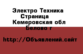  Электро-Техника - Страница 18 . Кемеровская обл.,Белово г.
